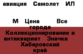 1.2) авиация : Самолет - ИЛ 62 М › Цена ­ 49 - Все города Коллекционирование и антиквариат » Значки   . Хабаровский край,Бикин г.